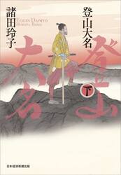登山大名　下