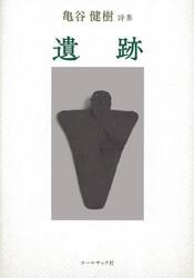 遺跡　亀谷健樹詩集