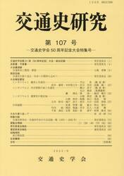 交通史研究　第１０７号