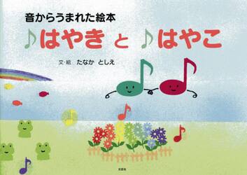 音からうまれた絵本　♪はやきと♪はやこ