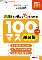 １００マス練習帳　小学校全学年