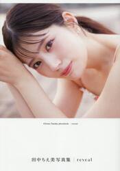 ｒｅｖｅａｌ　田中ちえ美写真集