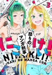 にこけい！怒りのマンガ刑事　Ｖｏｌ．３
