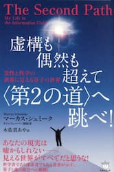 虚構も偶然も超えて〈第２の道〉へ跳べ！　霊性と科学の狭間に見える量子の世界