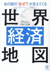 あの国の「なぜ？」が見えてくる世界経済地図