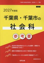 ’２７　千葉県・千葉市の社会科参考書