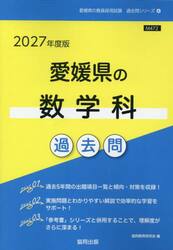 ’２７　愛媛県の数学科過去問