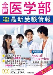全国医学部最新受験情報　２０２６年度用