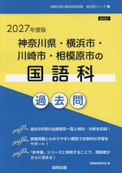 ’２７　神奈川県・横浜市・川崎市　国語科