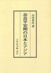 奈良平安期の日本とアジア