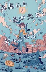 真昼にも星が光ると知ったのは