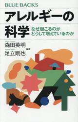 アレルギーの科学　なぜ起こるのかどうして増えているのか