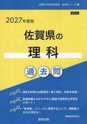 ’２７　佐賀県の理科過去問