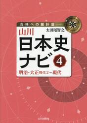 山川日本史ナビ　４