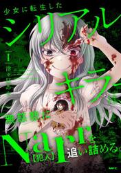少女に転生したシリアルキラーは、無慈悲にＮａｒｒを追い詰める。　１