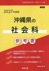 ’２７　沖縄県の社会科参考書