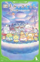 映画すみっコぐらし空の王国とふたりのコ