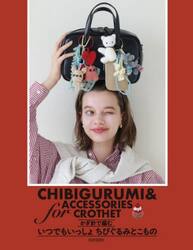 かぎ針で編むいつでもいっしょちびぐるみとこもの