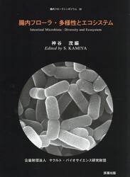 腸内フローラ・多様性とエコシステム