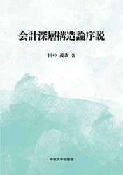会計深層構造論序説