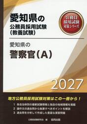 ’２７　愛知県の警察官（Ａ）