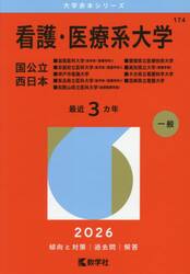 看護・医療系大学　国公立　西日本　２０２６年版