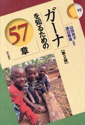 ガーナを知るための５７章