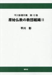 平川彰著作集　第１２巻