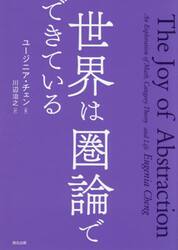 世界は圏論でできている