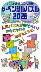 ザ・ペンシルパズル　２０２６