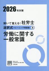 解いて覚える！社労士選択式トレーニング問題集　２０２６年対策５