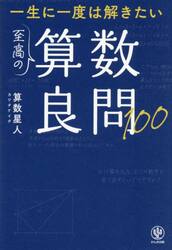 一生に一度は解きたい至高の算数良問１００