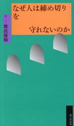 なぜ人は締め切りを守れないのか