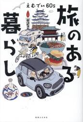 旅のある暮らし