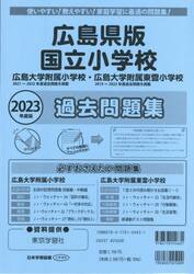広島県版　国立小学校過去問題集