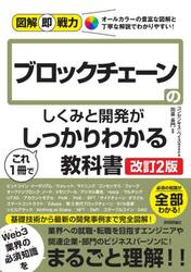 ブロックチェーンのしくみと開発がこれ１冊でしっかりわかる教科書