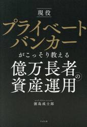 現役プライベートバンカーがこっそり教える億万長者の資産運用