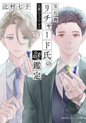 宝石商リチャード氏の謎鑑定　〔１５〕