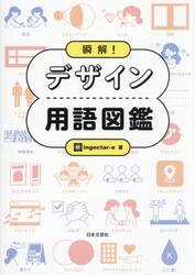 瞬解！デザイン用語図鑑