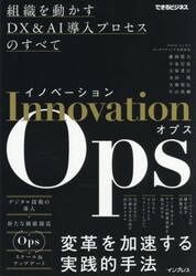 Ｉｎｎｏｖａｔｉｏｎ　Ｏｐｓ　組織を動かすＤＸ＆ＡＩ導入プロセスのすべて
