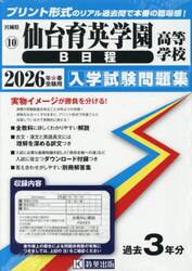 ’２６　仙台育英学園高等学校　Ｂ日程
