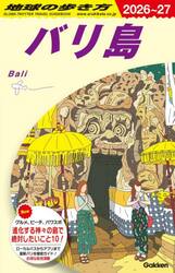地球の歩き方　Ｄ２６