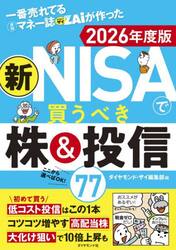 一番売れてる月刊マネー誌ＺＡｉが作った新ＮＩＳＡで買うべき株＆投信７７　２０２６年度版