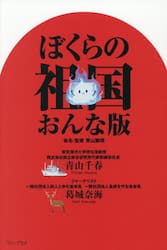 ぼくらの祖国おんな版