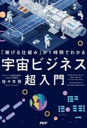 「稼げる仕組み」が１時間でわかる宇宙ビジネス超入門