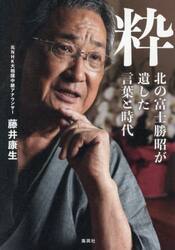 粋　北の富士勝昭が遺した言葉と時代