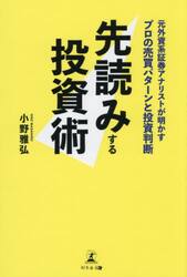 先読みする投資術　元外資系証券アナリストが明かすプロの売買パターンと投資判断