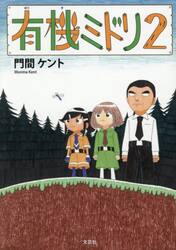 有機ミドリ　２