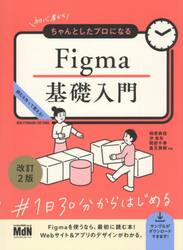 初心者からちゃんとしたプロになるＦｉｇｍａ基礎入門　読む＆作って覚える！