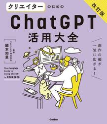 クリエイターのためのＣｈａｔＧＰＴ活用大全　創作の幅が一気に広がる！